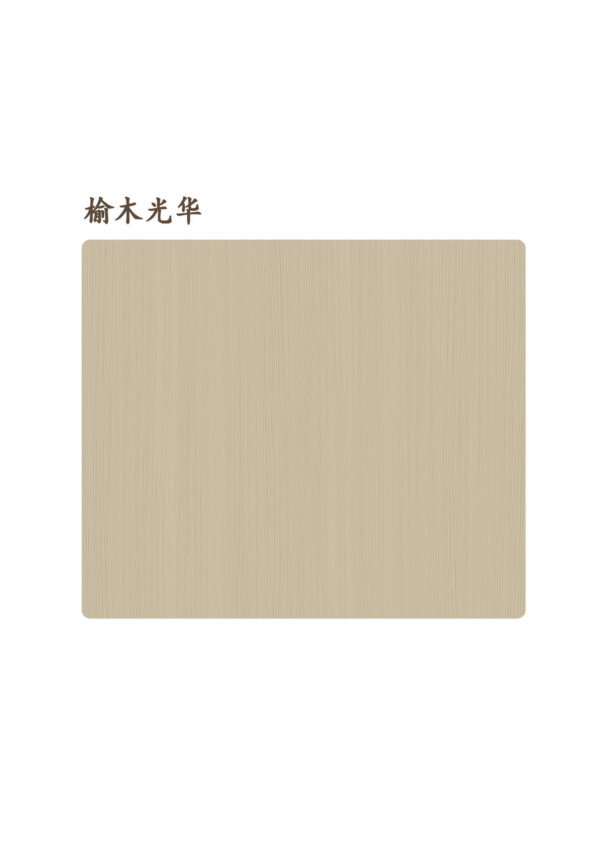 榆木光華
