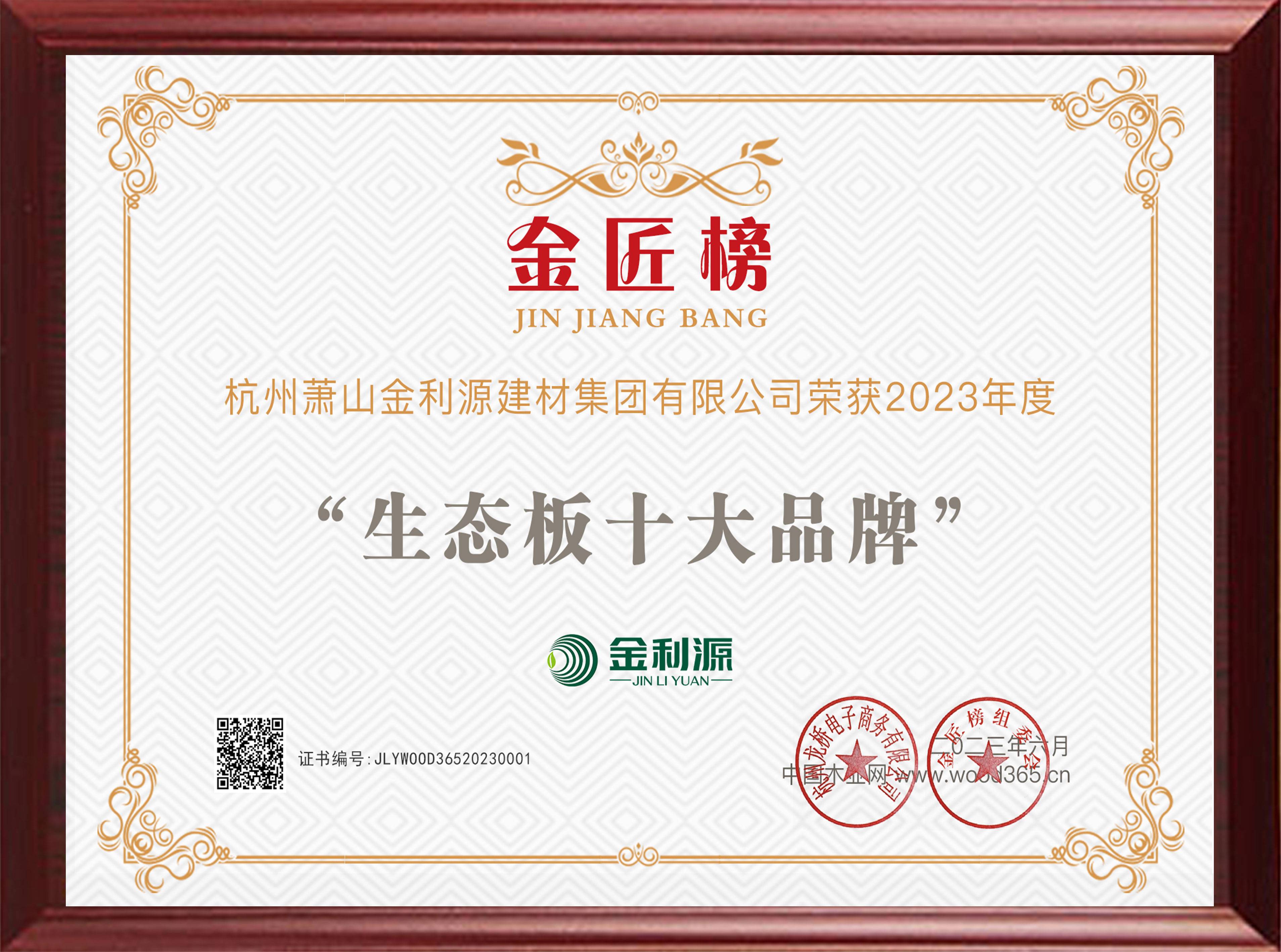 2023年度金匠榜生態板十大品牌